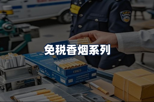 免税香烟
