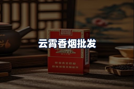 云霄香烟批发